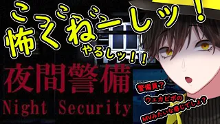 【#夜間警備 】新作ホラゲに初挑戦‼　夜に警備なんてなんもなくても怖いだろがよ‼