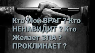 💯КТО МОЙ ВРАГ? КТО НЕНАВИДИТ? КТО ЖЕЛАЕТ ЗЛА? ПРОКЛИНАЕТ? НОВОЕ ОНЛАЙН ГАДАНИЕ НА КАРТАХ ТАРО