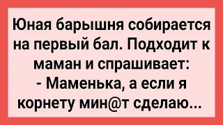 Барышня Советуется с Маман перед Балом! Сборник Свежих Смешных Жизненных Анекдотов!