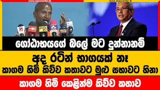 ගෝඨාභයගේ බලේ මට දුන්නානම් අද රටින් භාගයක් නෑ | කාගම හිමි කිව්ව කතාවට මුළු සභාවට හිනා