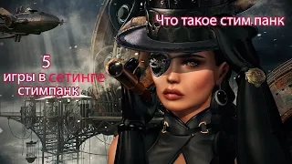 Что такое стимпанк// 5 Игры в этом жанре