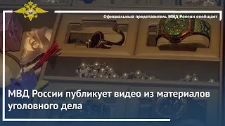 МВД России публикует видео из материалов уголовного дела