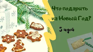 ЧТО ПОДАРИТЬ НА НОВЫЙ ГОД? 5 ИНТЕРЕСНЫХ ИДЕЙ ПОДАРКОВ ДЛЯ ВАС!