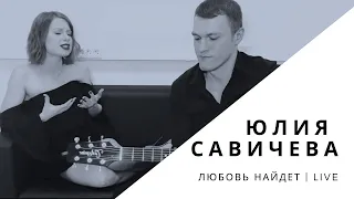 Юлия Савичева — Любовь найдет (LIVE)