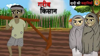 ग़रीब किसान मट्टू | Gareeb Kisan Mattu | Hindi Kahaniya | Hindi/Moral Stories