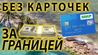 За Границей Без Visa и MasterCard?! Что делать за границей без кредитных карт. Спасет ли Карта Мир?!