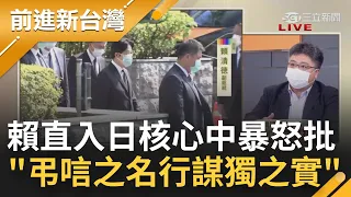 國台辦轟:弔唁之名行謀"獨"之實！賴副總統直入日本權力核心 閃電戰成功出席安倍家祭 中國暴怒批"搞政治操弄"要交代│王偊菁主持│【前進新台灣 PART2】20220713│三立新聞台