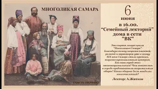 Лекция "Многоликая Самара. Часть 1" Александра Житкова