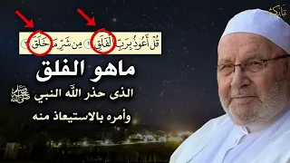 ما هو الفلق الذى حذر الله تعالي النبي ﷺ من شره وامره بالاستيعاذ منه ؟ الشيخ محمد راتب النابلسي