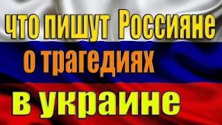 Что пишут Россияне о трагедиях в Украине, ответ на что Украинцы думают о трагедии в Кемерово