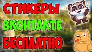 ШОК!!!БЕСПЛАТНЫЕ СТИКЕРЫ В ВК! КАК ПОЛУЧИТЬ?!