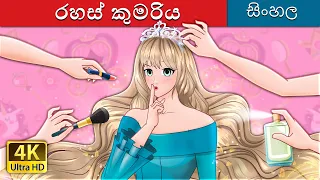 රහස් කුමරිය | The Secret Princess in Sinhala | @SinhalaFairyTales