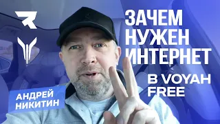 Зачем нужен интернет в ВОЯ Free #электромобили_китай #электромобили_русскийязык #revocars