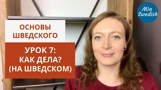 Урок 7. Вопрос "Как дела?": Вводный курс по шведскому языку | MinSwedish