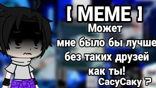 🖤 Может мне было бы лучше без таких друзей как ты! 🖤 //  Меме // СасуСаку 🖤