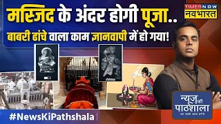 News Ki Pathshala | Sushant Sinha: Gyanvyapi के वो सबूत जिसको अदालत भी इग्नोर ना कर सकी ! | Varanasi