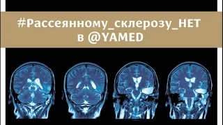 Рассеянный склероз. Лечение методами гемокоррекции. Лекция