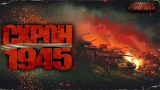 Схрон 1945 - Александр Шишковчук, Альберт Трехо. Аудиокнига постапокалипсис, выживальщик, попаданцы