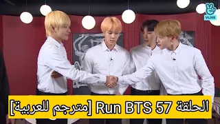 الحلقة 57 Run BTS [مترجم للعربية]