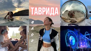 Влог ТАВРИДА💞первый трип с друзьями☀️жизнь в палатках⛺️тусовки и концерты до утра на берегу моря🌴