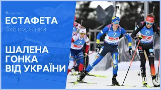 Біатлон: жіноча естафета | чемпіонат світу, Нове Место, 17.02.2024 / Україна повторює рекорд сезону