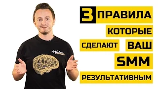 Правила SMM. Как получить эффект от маркетинга в социальных сетях?