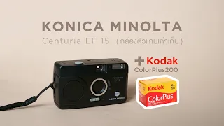 Konica Minolta Centuria EF15 | #ลองส่อง กล้องตัวแถมที่ค้นเจอในบ้าน
