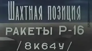 Секретное видео, Шахтная позиция Р-16У УРВ РВСН — 8К64, МО США и НАТО — SS 7 Saddler