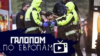 Галопом по Европам #17 (Поломки Суперджетов, Стрельба в школе, Умер Крылатов)