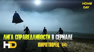 Сцена после титров Миротворец 🌟 DC 🌟  Сериал 2022