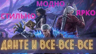 ОБЗОР DEVIL MAY CRY 5 - ДЕМОН ВЫНОСИТ ВСЕХ (трижды)