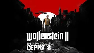 Wolfenstein II: The New Colossus #8 - ТРЭШ ПОПОЙКА