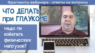 Что делать при глаукоме? Избегать ли физических нагрузок?