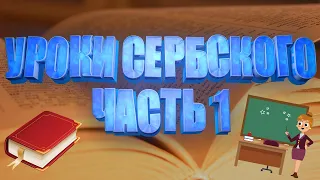 Сербский язык .Уроки сербского языка 21 07 2020