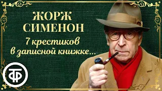 Жорж Сименон. Семь крестиков в записной книжке инспектора Лекера. Детектив. Радиоспектакль (1968)