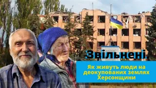 Звільнені. Як живуть люди на деокупованих землях Херсонщини