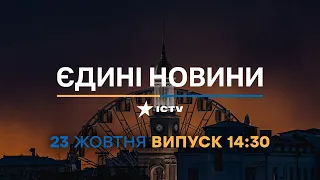 ♦️ Новини Факти ICTV - випуск новин за 14:30 (23.10.2022)