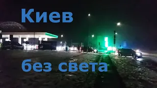 Киев во тьме и холоде ЧТО ДАЛЬШЕ ?