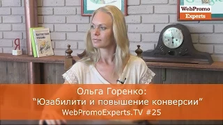 Ольга Горенко "Юзабилити и повышение конверсии" WebPromoExperts.TV #25