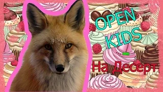 Open Kids-На Десерт