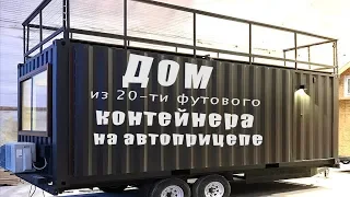 Мини-дом из 20-ти футового контейнера с необычным решением для транспортировки.