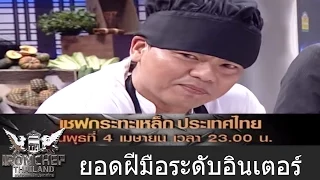 Iron Chef Thailand - Spot 04-04-2012