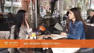 Міс онлайн Кривого Рогу: організатори конкурсу нагородили переможниць