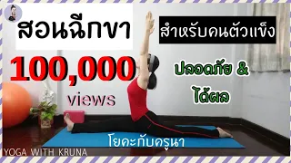 How to do split (safe and effective)By KruNa สอน​ฉีกขา​ อย่างปลอดภัย​ สำหรับคนตัวแข็ง​ /โยคะกับครูนา