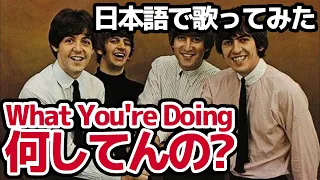 【ビートルズ】何してんの？（What You're Doing）【日本語で歌ってみた】