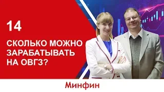 Сколько можно зарабатывать на ОВГЗ? [Украина 2019]