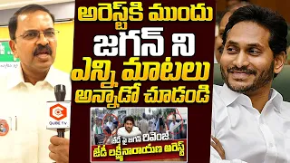 JD Lakshmi Narayana About YS Jagan Behavior Before Arrest | JD Lakshmi Narayana Latest