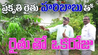 Rythu tho okaroju |a day with farmer| with Natural Farmer Haribabu |రైతుతో ఒకరోజు  హరిబాబుతో|