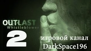 Outlast осведомитель(DLC) Атмосферное прохождение серия 2(Чёртов каннибал)