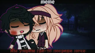 Мы умрём где-то посреди ночи 🌆 || Gacha Meme || Gacha Life || [ TREND ]